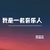 我是一名音乐人