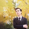 About 繁华 Song