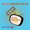 About หยาดเพชร Song