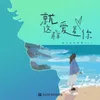 About 就这样爱着你 Song