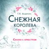 Монолог снежной королевы