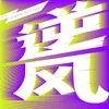 逆风 《够力！爱豆》主题曲