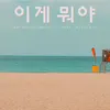 이게 뭐야