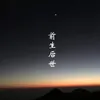 About 前生后世 Song