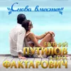 About Снова вместе Song