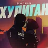 About Хулиган Song