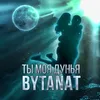 About Ты моя дунья Song