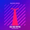 Не по пути Rakurs Remix