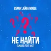 Не найти Jenia Noble remix