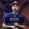 About הכל עד לכאן Song