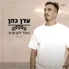 About נופל לקרשים Song
