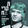 במקום שיר ערש