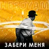 About Забери меня Song