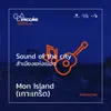 About เกาะเกร็ด (Mon Island) Sound of The City สำเนียงแห่งเมือง Song