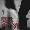 About 莫欺少年穷 Song