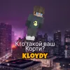 Кто такой ваш Корти?