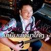 About ຫຍັບເຂົ້າມາໃກ້ໆ Song