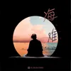 About 海难 Song