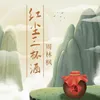 About 红尘三杯酒 Song