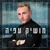 About אל תבכי Song