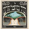 About תדר עולמי חדש Song