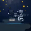 星星传说 伴奏