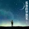 星星骗了我