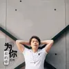 About 为你犯的错 Song