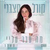 About מה עבר עליי Song