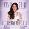 About כל הבלאגן הזה Song