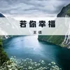 若你幸福 伴奏