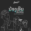 About ນ້ອງເອີຍ Song