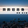 About 我的旧吉他 Song