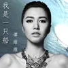 About 我是一只船 Song