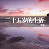 About 二十五岁的生活 Song