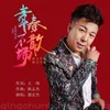 About 青春不散场 Song