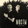 About Мосты Song