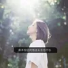 还会想起他 DJ女声版