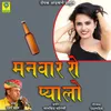 About MANWAR RO PYALO Song