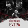 About Кто из нас Song