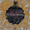 About Отпустить. Song