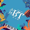 About 小怪bt Song