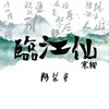 About 临江仙 寒柳 Song