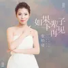 About 如果下辈子再见面 Song