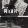About 风水轶书 Song
