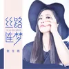 娘心如莲 伴奏