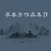 About 画家秦波 Song