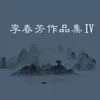 About 纵使离别 Song