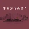 About 长安城的月 Song