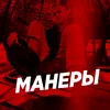 Манеры